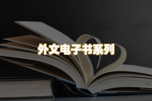 外文电子书系列